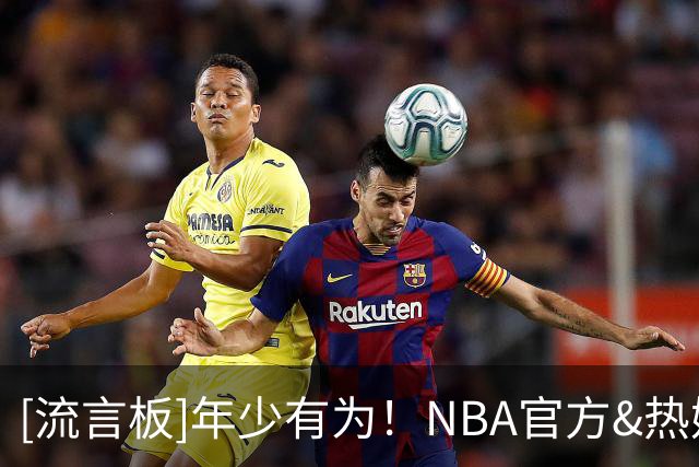 [流言板]年少有为！NBA官方&热媒祝阿德巴约29岁生日快乐并晒其荣誉